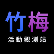 竹梅活動觀測站 logo